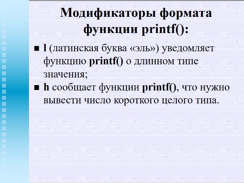 Модификаторы формата функции printf(): l (латинская буква «эль») уведомляет функцию printf() о Модификаторы формата функции printf(): l (латинская буква «эль») уведомляет функцию printf() о